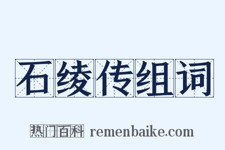 石绫传组词是什么意思的图片